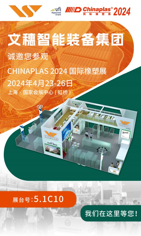 文穗集团诚邀莅临Chinaplas 2024国际橡塑展|共谋发展，共创未来